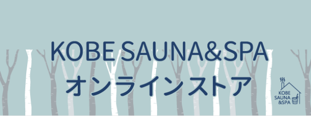 KOBE SAUNA&SPA オンラインストア