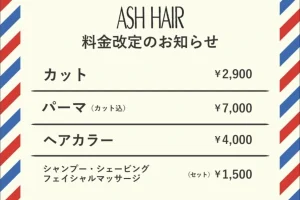 「ASH HAIR」料金改定のお知らせ