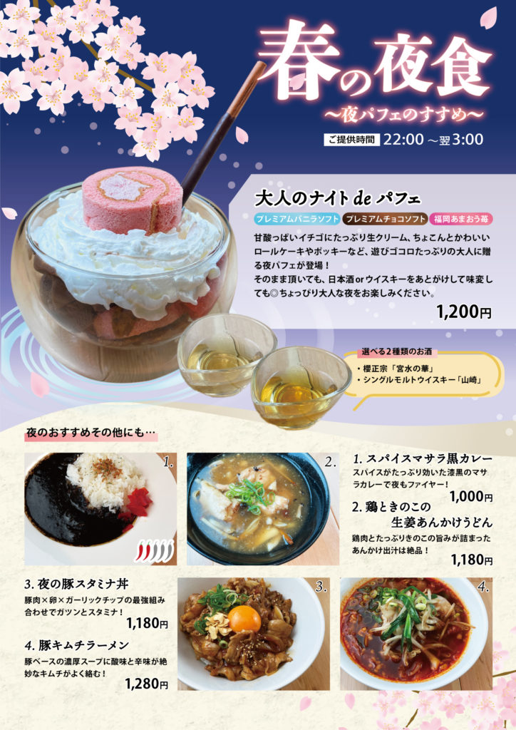 遊びゴコロたっぷりの大人に贈る【春の夜食】