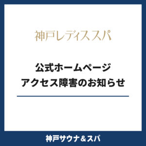 神戸レディススパ公式ホームページアクセス障害のお知らせ
